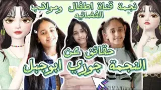 حقائق ومعلومات عن النجمة جوري ابوجبل النجمة السابقة لقناة اطفال ومواهب الفضائيه 2024