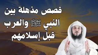 ما لا تعرفه عن علاقة النبي ﷺ بالعرب قبل الإسلام | قصص عجيبة يرويها الشيخ العريفي