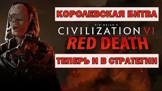 🔴Civilization 6: Red Death (Красная смерть) - &laquo;Королевская битва&raquo; теперь и в стратегии