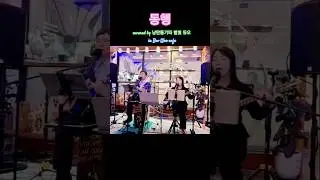 #동행 #최성수 #낭만통기타 #WooBoo까페 #카페투어버스킹 #7080 #8090 #통기타버스킹 #모가비기타 #듀엣
