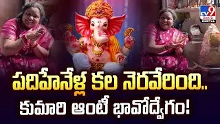 Kumari Aunty : పదిహేనేళ్ల కల నెరవేరింది.. కుమారి ఆంటీ భావోద్వేగం! - TV9