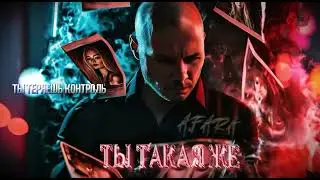 A Fara &laquo;Ты такая же&raquo; #музыка #топ #music