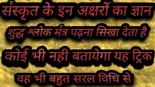 संस्कृत पढ़ना कैसे सीखें श्लोक मंत्रों का शुध्द उच्चारण करना सीखें बहुत ही सरल विधि से