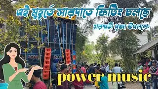Power music সরস্বতী পূজা উপলক্ষে 10 পিস বক্স নিয়ে রানিং করছে সাহারা তে