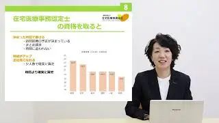 キャリアアップを目指すなら！在宅医療事務認定士