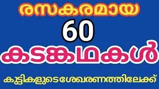 Kadamkathakal |കടങ്കഥകൾ  | malayalam riddles