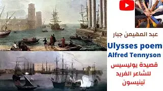 شرح قصيدة Ulysses يوليسيس للشاعر Alfred Tennyson الفريد تينيسون بالتفصيل مع الثيمات