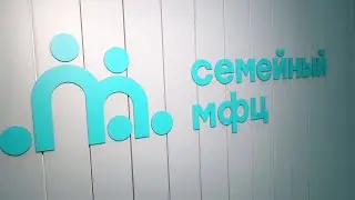 ИЗ СЕМЕЙНОГО ЦЕНТРА В СЕМЕЙНЫЙ МФЦ