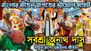 অনাথ দাস হরিনাম সংকীর্তন | Anath Das Harinam Sankirtan Dharramouli Bankura | সম্পূর্ণ একতালা কীর্তন