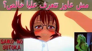 البت دي هتجننى | Saiko no sutoka #1