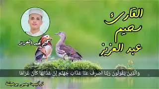 عبد العزيز سحيم...أَلَمْ تَرَ إِلَىٰ رَبِّكَ كَيْفَ مَدَّ الظِّلَّ وَلَوْ شَاءَ لَجَعَلَهُ سَاكِنًا