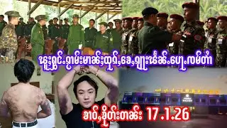 17.1.26သိုၵ်းမၢၼ်ႈၸၢင်ႈတေၵိုတ်းတိုၵ်းတင်းKIA AA/ၵျႃးၽႅၼ်ႉၺွပ်းၽူႈႁွင်ႉၵႂၢမ်းမၢၼ်ႈယွၼ်းငိုၼ်း3000သႅၼ်