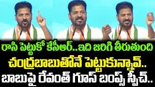 Revanth Reddy Goosebumps Speech About CM Chandrababu Today | Revanth Reddy Latest | Cloud Media