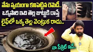 Vikramaditya : లైఫ్ లో ఒక్క తెల్ల వెంట్రుక రాదు || Permanent Solution to Black Hair Naturally