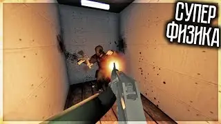КРУТОЙ ШУТЕР С СУПЕР ФИЗИКОЙ! WET WORK