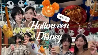 姉妹vlog👶🏻|今1番遠いイベント🎃|ディズニーハロウィンを満喫👻|ディズニーフード食べ歩き🍿💖