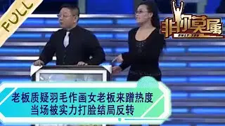 老板質疑羽毛作畫女老板來蹭熱度，當場被實力打臉結局反轉#綜藝 #非妳莫屬 #求職