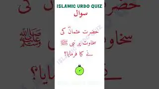 Hazrat Usman ka poora nam Kiya tha |&nbsp; سوال جواب | Knowledge Pedia | islamic&nbsp; Question