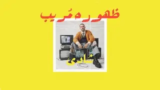 02- Shady Saied - Zohoro Moreb شادى - ظهوره مريب