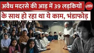 छापे में खुली पोल...Balrampur के 'अवैध' Madarsa में 39 लड़कियों का क्या है राज़? UP News | Top News
