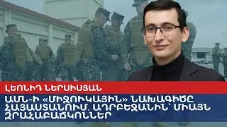 США в Армении реализуют «атомный» проект – Азербайджану лишь бронежилеты
