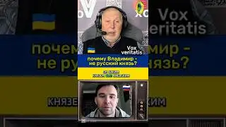 🔥 Why isn't Vladimir a Russian prince? @Vox_Veritatis