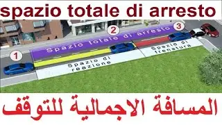 الدرس ( 559 )Spazio totale di arresto  المسافة الاجمالية للتوقف