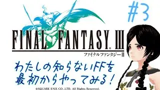 FF3 #3 【初見プレイ】ファイナルファンタジーⅢ（steam版）実況