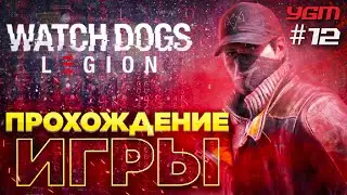 Прохождение Watch Dogs: Legion Часть 12 #watchdogslegion