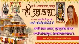 LIVE DAY-6  ll श्री राम कथा ll साध्वी अखिलेश्वरी दीदी माँ ll स्थान - पाराखेत - कलड़वास उदयपुर