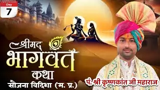 [DAY-07]श्रीमद् भागवत कथा ,कथा व्यास:-पं.श्री कृष्णकांत जी महाराज,कथा स्थान:-सौजना विदिशा (म. प्र.)