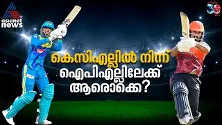 കെസിഎല്ലില്&zwj; നിന്ന് ഐപിഎല്ലിലേക്ക് ആരോക്കെ? | KCL 2025 | IPL Auction