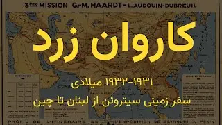 کاروان زرد (۱۳۱۳) - La Croisi&egrave;re Jaune (1934)  - Yellow Expedition (1934)