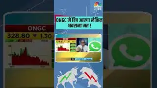 #ONGC में डिप आएगा लेकिन घबराना मत !  #stocks #stocksinnews