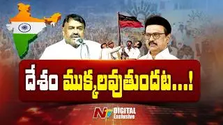 డీఎంకే దేశ విభజన కోరుకుంటోందా? | DMK Division politics | Tamilnadu Elections 2026 | NTV Digital