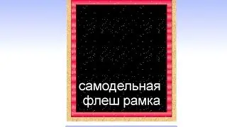 Сделать Флеш рамки в рамочнике