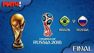 ЧМ 2018 | Бразилия vs Россия ● Final⚽FIFA World Cup Russia 2018