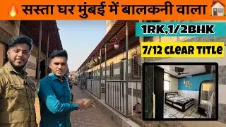 UNDER 6 LAC | बाल्कनी वाला घर | CHEAPEST CHAWL ROOM SALE IN MUMBAI | 1 BHK TERRACE-2 BHK BIG TERRACE