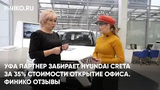 Финико Уфа. Уфа Партнер забирает Hyundai Creta за 35% стоимости Открытие офиса. Финико Отзывы