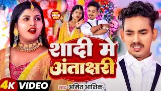 #Video | शादी मे अंताक्षरी | #Amit Ashik के घर घर मे बजने वाला शादी सॉन्ग | New Maghi Vivah Geet