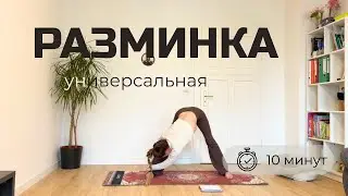Разминка перед тренировкой дома или в зале | Разминка на все тело 10 минут | Универсальная