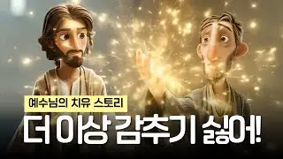 [3D 성경 애니메이션] 