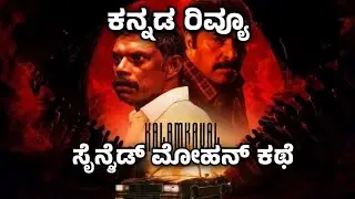 ಕರ್ನಾಟಕದ 'ಸೈನೈಡ್ ಮೋಹನ್' ಕೇಸ್ ಈಗ ಸಿನಿಮಾ ಆಗಿದೆ! | Kalam Kaval Malayalam Movie Review