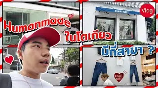 ต่อแถวซื้อเสื้อ Humanmade พาทัวร์ทุกสาขาในโตเกียว