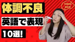 今すぐ覚えたい体の不調を英語で伝える表現10選！(英語フレーズ例文付き) 一般的な体調不良を英語で言えるようになる！【病院英語・医療英語としても活用】