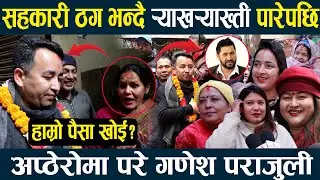 रास्वपा नेता गणेश पराजुलीलाई प्रश्न हाम्रो सहकारीको पैसा खोइ?घरदैलोमा जाँदा यस्तो छ, चुनावी माहोल ।।