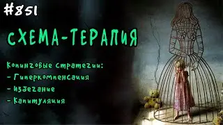 Схема-терапия. Копинговые стратегии - Гиперкомпенсация, Избегание, Капитуляция.