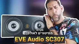 מוניטורים לאולפן EVE Audio SC307 סקירה \ Review
