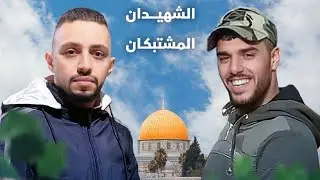 أقمار نابلس الشهـيدان المشتبكان محمد بشار عزيزي وعبد الرحمن جمال صبح