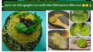 खुसखुशीत मटार कचोरी स्नॅक्स मस्त झटपट हेल्दीटेस्टी पौष्टिक नाश्ताmatarkachorirecipes😋@Rupalikitchen 